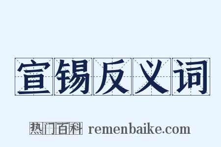 宣锡反义词是什么意思的图片